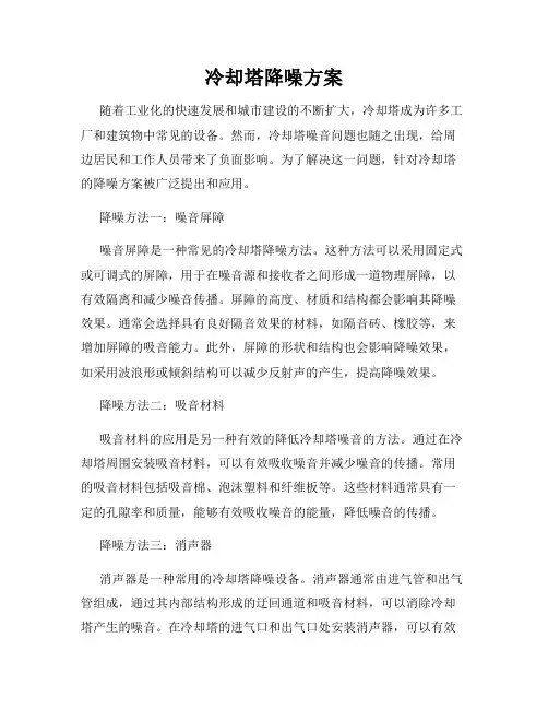 冷却塔降噪方案