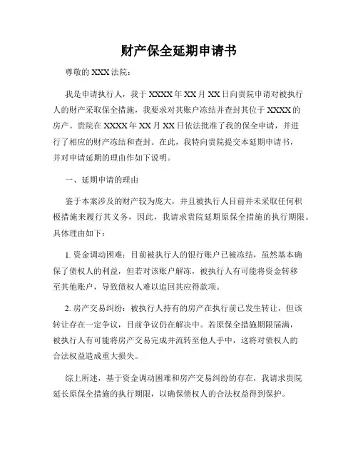 财产保全延期申请书