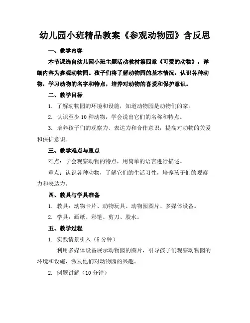 幼儿园小班精品教案《参观动物园》含反思