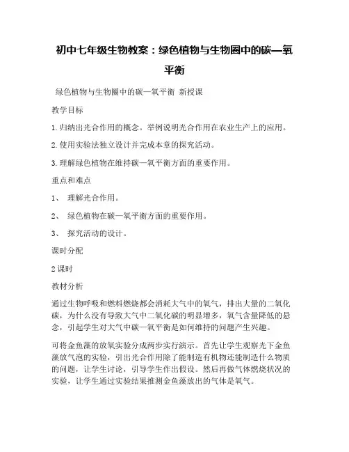 初中七年级生物教案：绿色植物与生物圈中的碳—氧平衡
