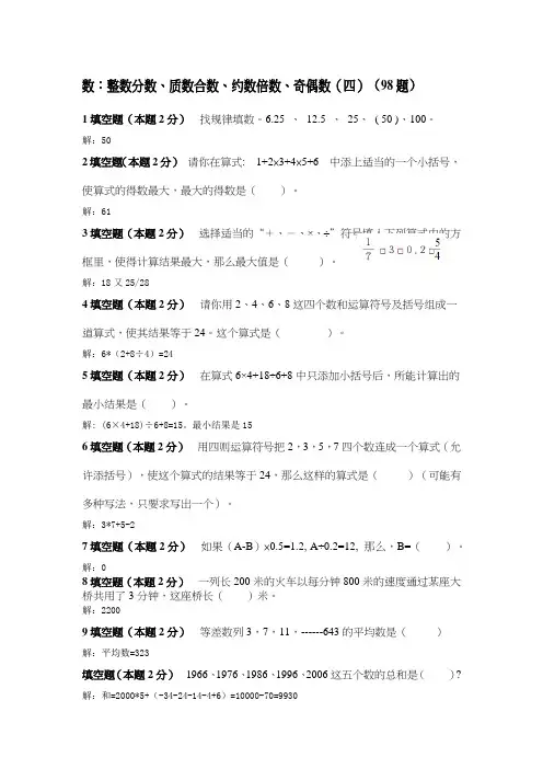 2--数：整数分数、质数合数、约数倍数、奇偶数(四)