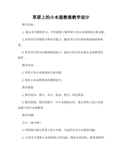 草原上的小木屋教案教学设计