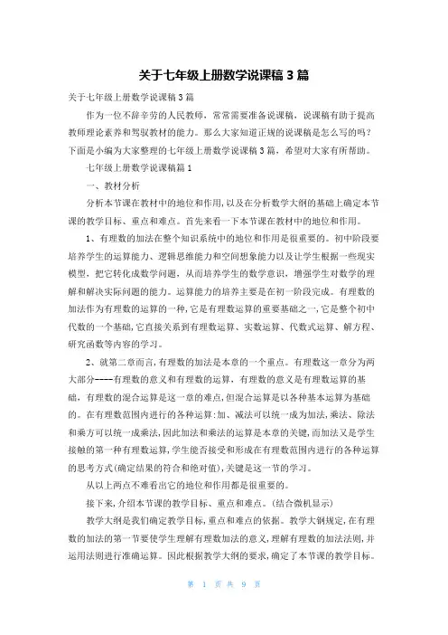 关于七年级上册数学说课稿3篇