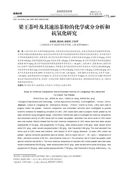 梁王茶叶及其速溶茶粉的化学成分分析和抗氧化研究