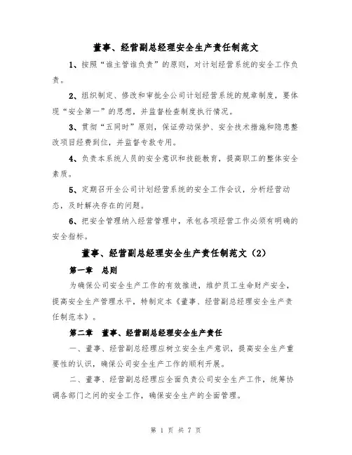 董事、经营副总经理安全生产责任制范文（3篇）