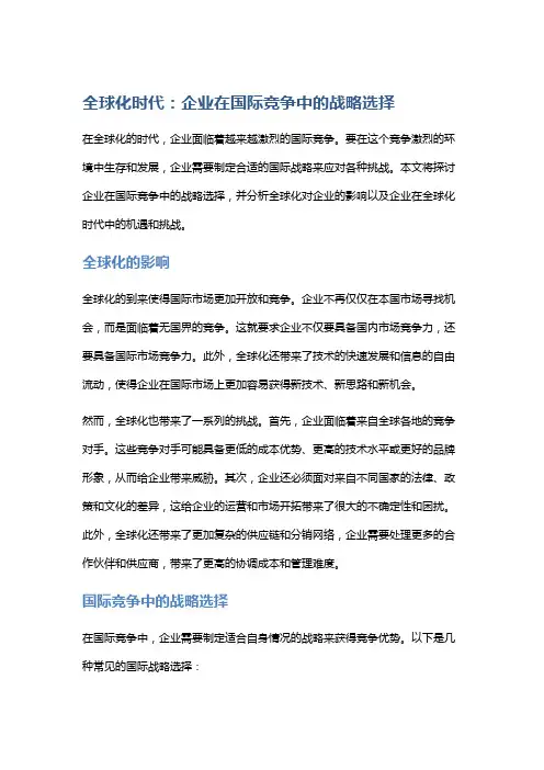 全球化时代：企业在国际竞争中的战略选择