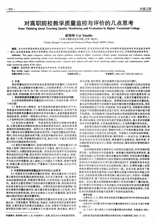 对高职院校教学质量监控与评价的几点思考