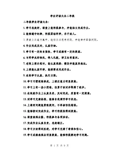 学生评语大全二年级（三篇）