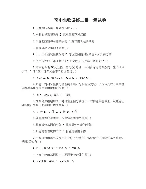 高中生物必修二第一章试卷及答案