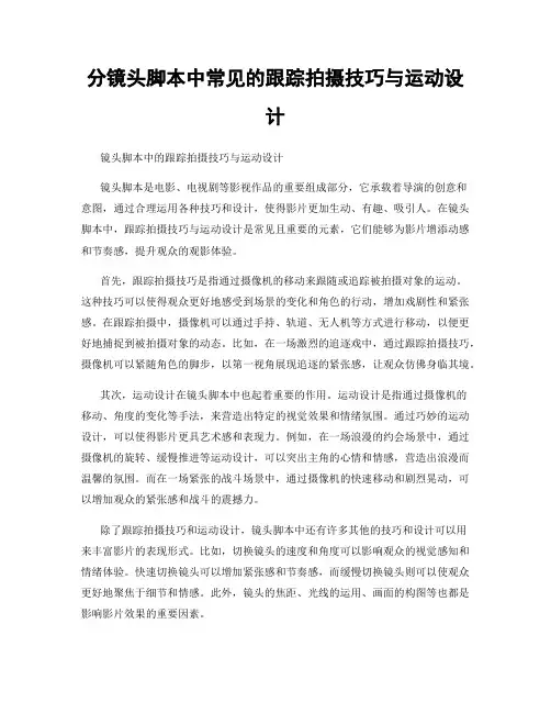 分镜头脚本中常见的跟踪拍摄技巧与运动设计
