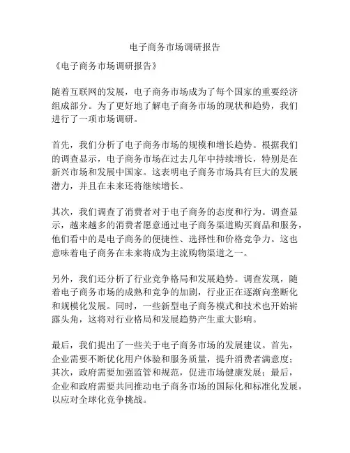 电子商务市场调研报告