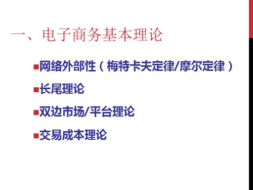 电子商务理论基础