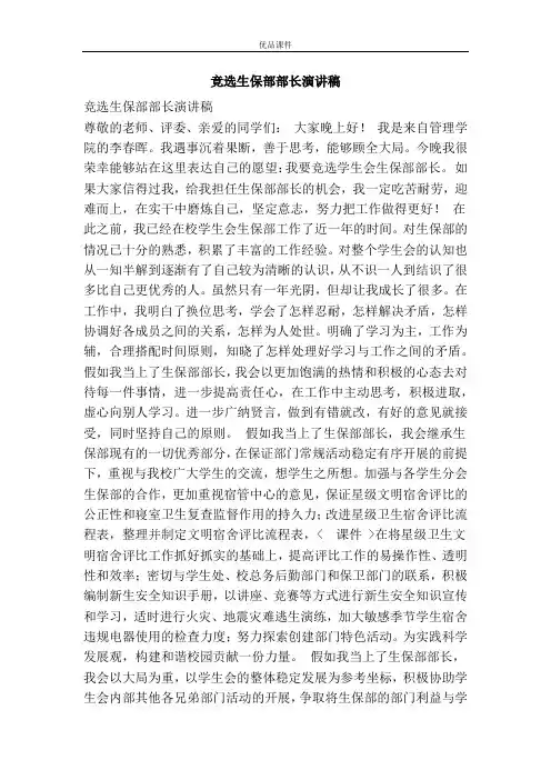 竞选生保部部长演讲稿