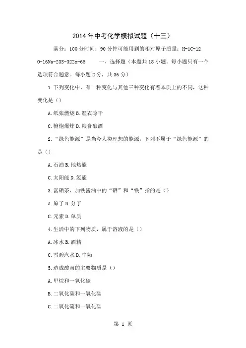 2014年中考化学模拟试题(十三)word精品文档10页