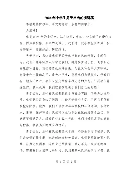 2024年小学生勇于担当的演讲稿