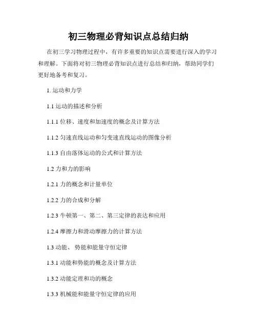 初三物理必背知识点总结归纳