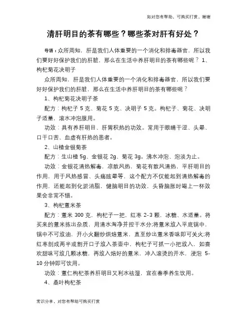 清肝明目的茶有哪些？哪些茶对肝有好处？