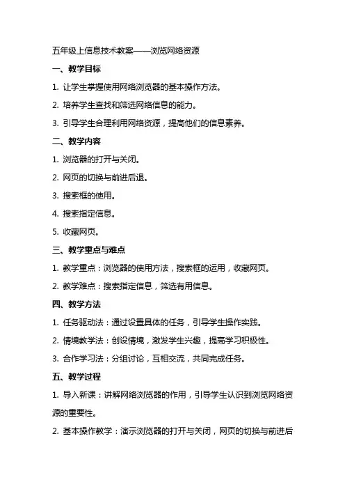 五年级上信息技术教案浏览网络资源新科版
