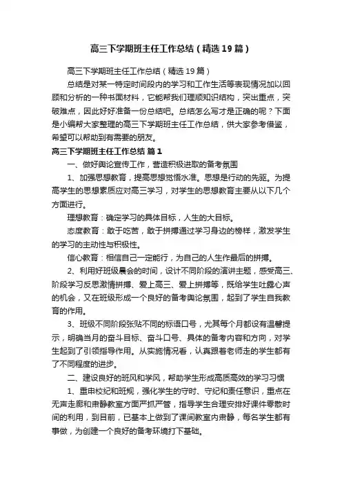 高三下学期班主任工作总结（精选19篇）