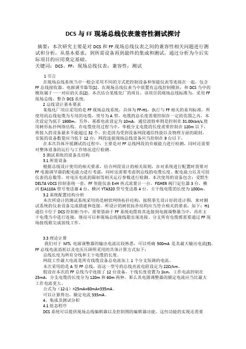 DCS与FF现场总线仪表兼容性测试探讨