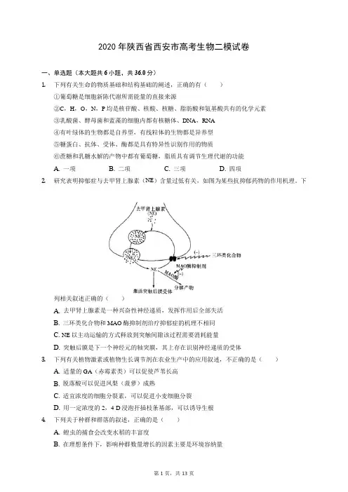 2020年陕西省西安市高考生物二模试卷 (含答案解析)