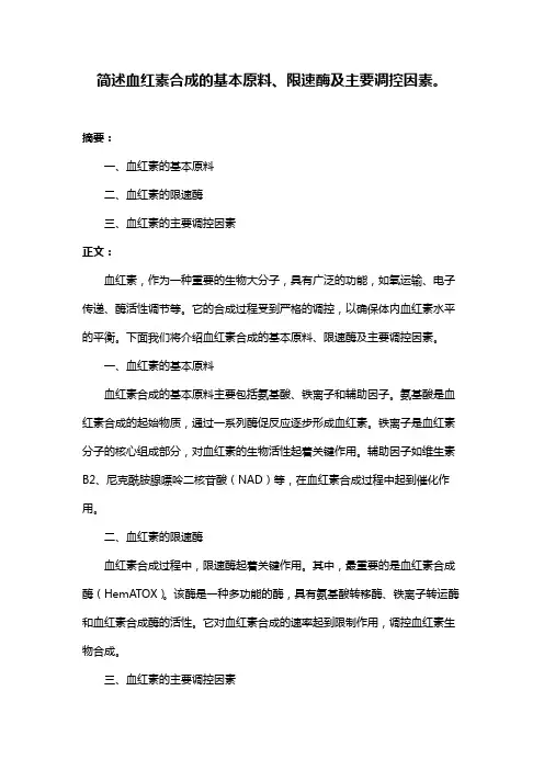 简述血红素合成的基本原料、限速酶及主要调控因素。