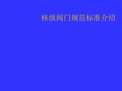 核级阀门规范标准介绍