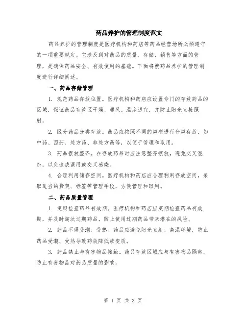 药品养护的管理制度范文