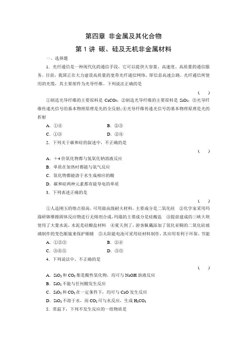 课时作业4：碳、硅及无机非金属材料
