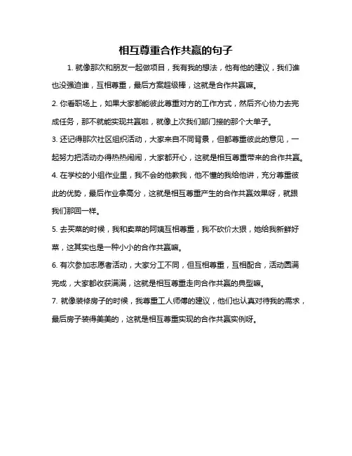 相互尊重合作共赢的句子