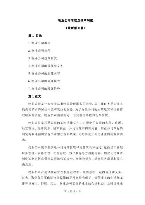 物业公司章程及规章制度