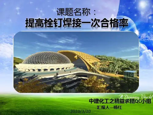 提高栓钉焊接一次合格率PPT课件