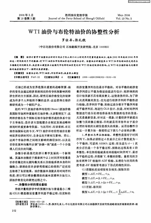WTI油价与布伦特油价的协整性分析