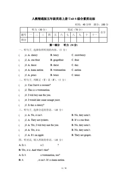 人教精通版五年级英语上册Unit 6 综合素质达标 附答案 (1)