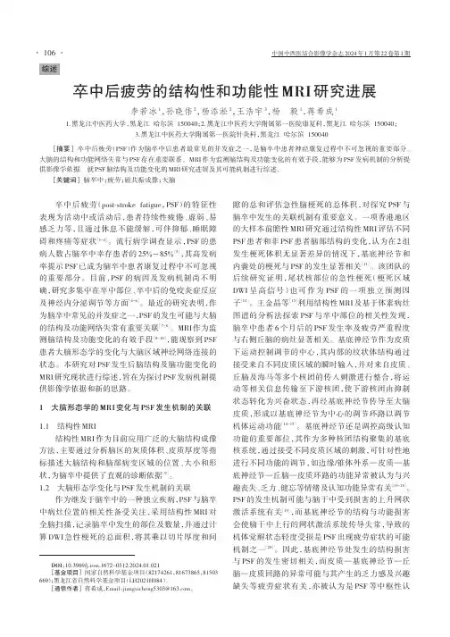 卒中后疲劳的结构性和功能性MRI研究进展