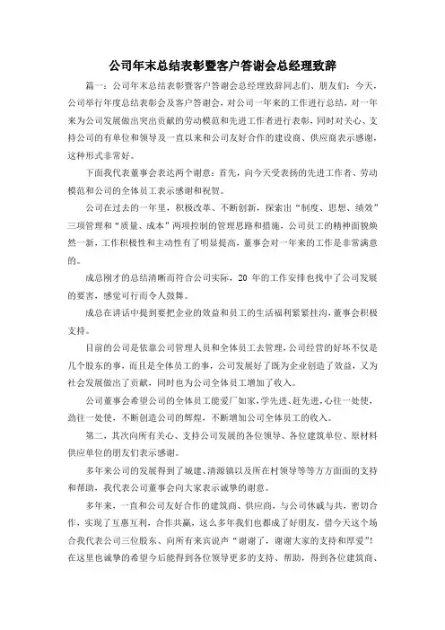 工作总结-公司年末总结表彰暨客户答谢会总经理致辞1 精品