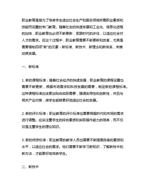 职业教育 四新 新标准新技术
