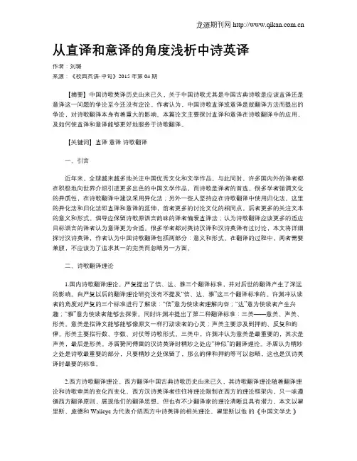 从直译和意译的角度浅析中诗英译