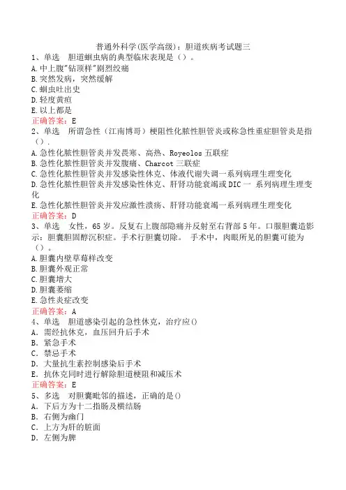 普通外科学(医学高级)：胆道疾病考试题三
