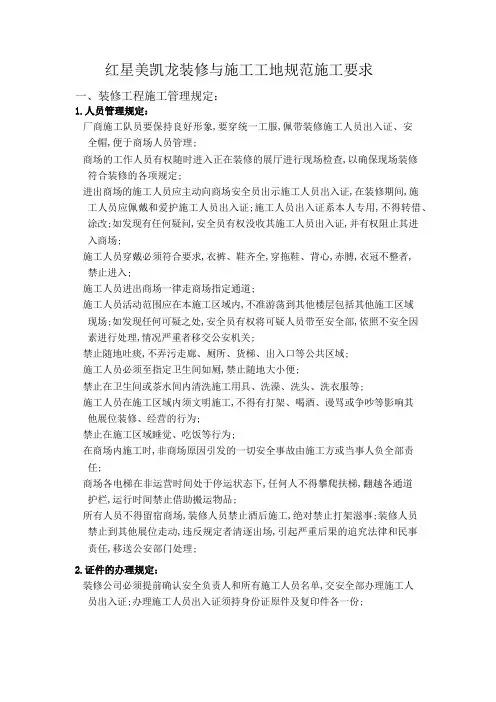 红星美凯龙装修与施工工地规范施工要求