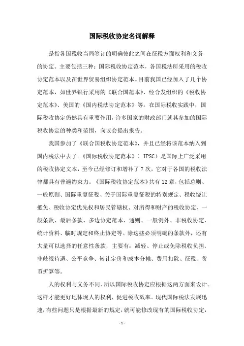 国际税收协定名词解释