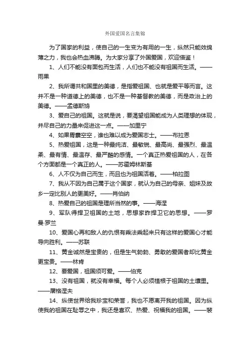 外国爱国名言集锦_作文1550字_爱国作文_