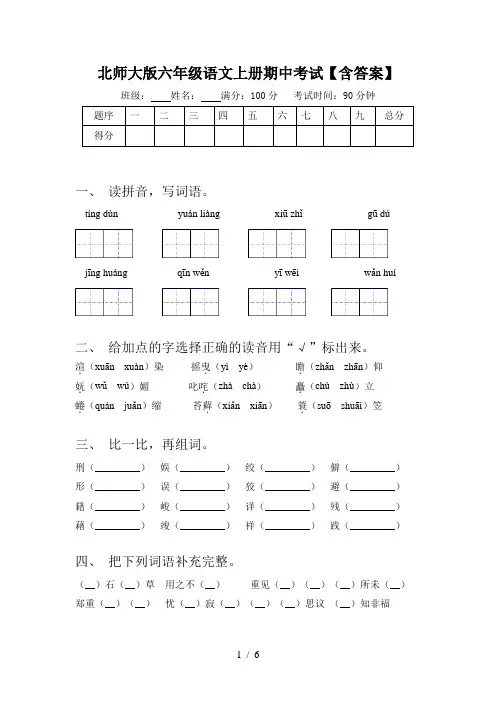 北师大版六年级语文上册期中考试【含答案】
