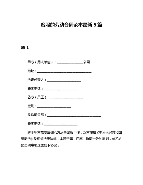 客服的劳动合同范本最新5篇