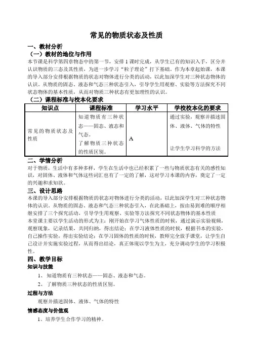 上海牛津版(五四学制)科学六年级上册 4.1  物态 教案 