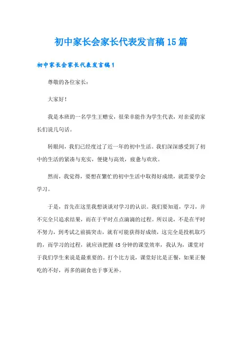 初中家长会家长代表发言稿15篇 2