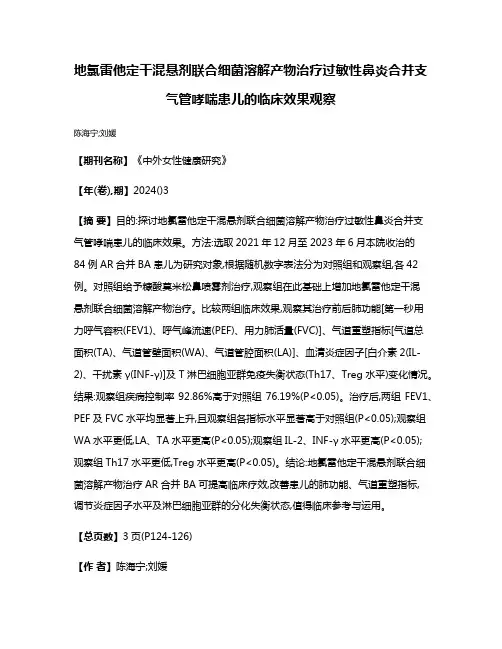 地氯雷他定干混悬剂联合细菌溶解产物治疗过敏性鼻炎合并支气管哮喘患儿的临床效果观察