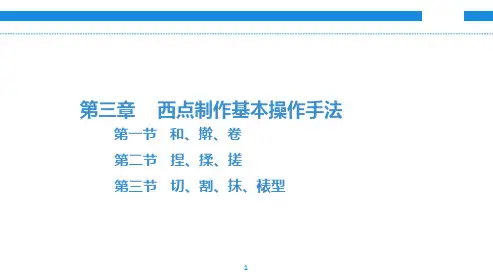 中职教育-西式面点技术(第二版劳动版)课件：第三章 西点制作基本操作手法.ppt