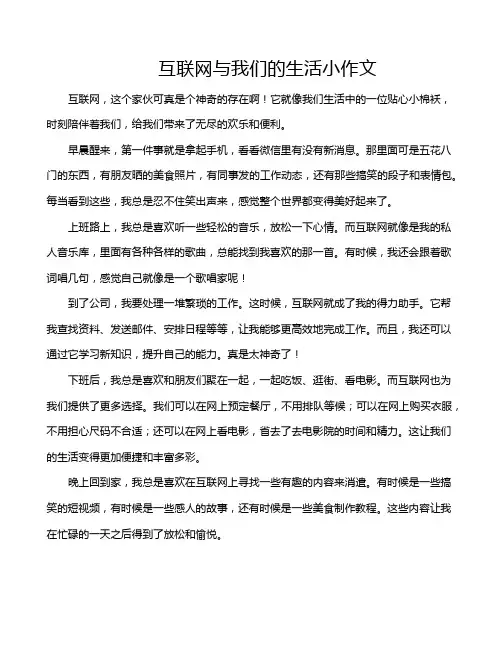 互联网与我们的生活小作文