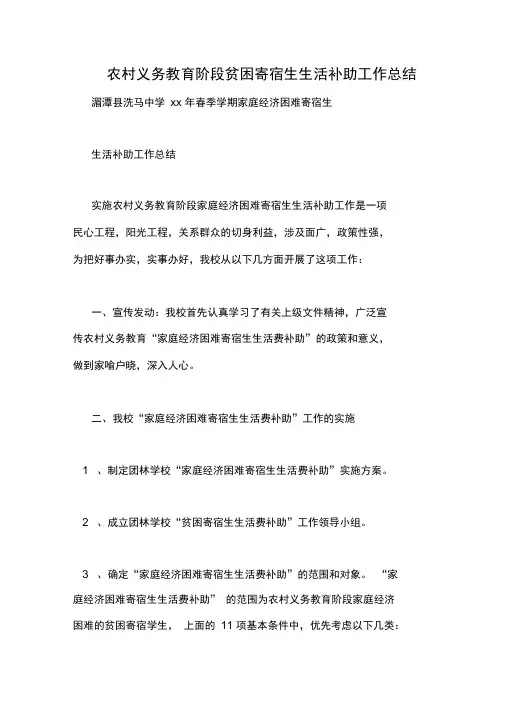 农村义务教育阶段贫困寄宿生生活补助工作总结